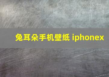 兔耳朵手机壁纸 iphonex